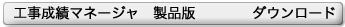 工事成績マネージャ 製品版 ダウンロード