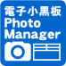 電子小黒板 PhotoManager