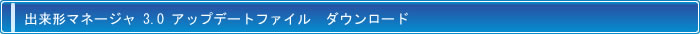 出来形マネージャ 3.0 アップデートファイル　ダウンロード