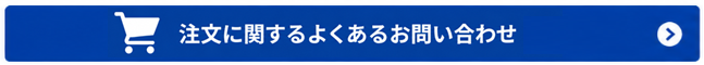 注文に関するお問い合わせ