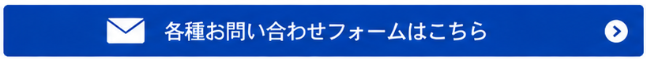 お問い合わせフォーム