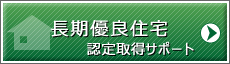 長期優良住宅申請サポート