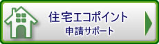 住宅エコポイント申請サポート