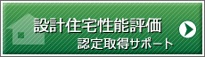 住宅性能評価申請サポート