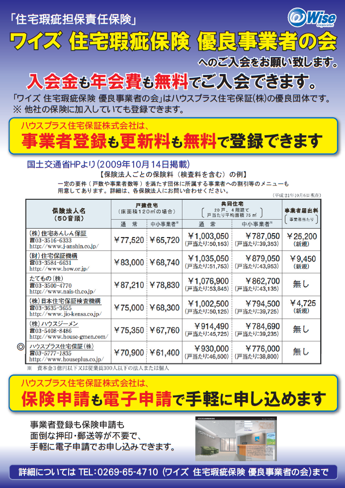 ワイズ 住宅瑕疵保険 優良事業者の会