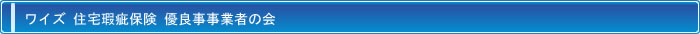 ワイズ 住宅瑕疵保険 優良事業者の会