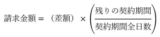 請求金額計算式