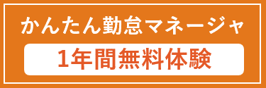 かんたん勤怠マネージャ　利用申し込みはこちら