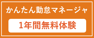 かんたん勤怠マネージャ　利用申し込みはこちら