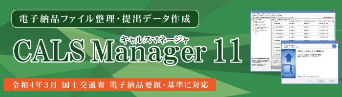 CALS Manager 11｜対応要領・基準が拡大しました。