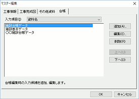 CALS Manager 11｜入力候補の自動登録・編集