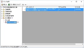 CALS Manager 11｜データチェックの結果