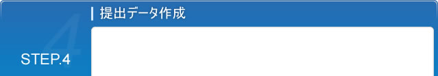 STEP.4 提出データ作成