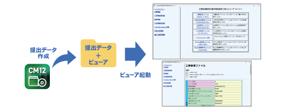 CALS Manager 12|スタイルシート付提出データを閲覧できるビューアを追加