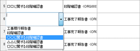 CALS Manager 5.0｜入力候補の自動登録・編集