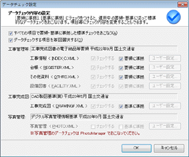 CALS Manager 5.0｜データチェック内容の設定