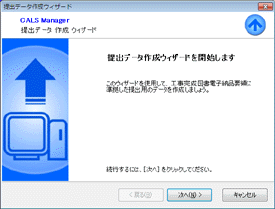 CALS Manager 5.0｜ウィザード形式で簡単に提出データを作成