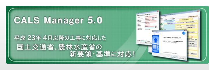 CALS Manager 5.0｜平成22年9月 国土交通省の新要領・基準へ対応！