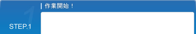 STEP.1 作業開始！