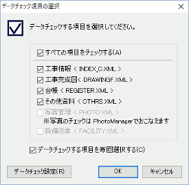 CALS Manager 6.0｜データチェック