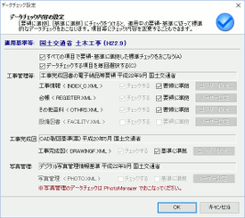 CALS Manager 6.0｜データチェック内容の設定