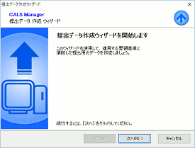 CALS Manager 6.0｜ウィザード形式で簡単に提出データを作成