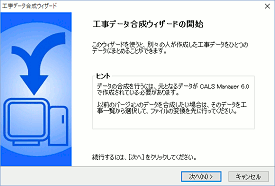 CALS Manager 6.0｜工事データの合成