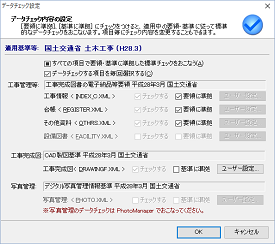 CALS Manager 7.0｜データチェック内容の設定