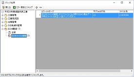 CALS Manager 7.0｜結果一覧からエラー箇所へジャンプ