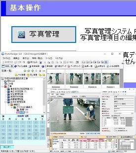 CALS Manager 7.0｜写真管理システムとの連動