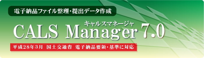 CALS Manager 7.0｜対応要領・基準が拡大しました。