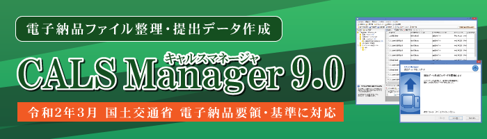 CALS Manager 9.0｜対応要領・基準が拡大しました。