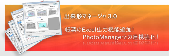 出来形マネージャ｜帳票のExcel出力機能追加！写真管理ソフトPhotoManagerとの連携強化！