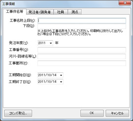 工事情報をまとめて入力