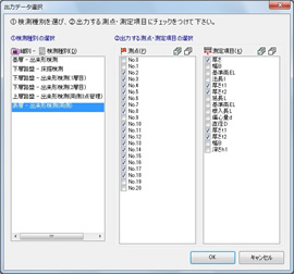 出力する測定項目・測点の選択