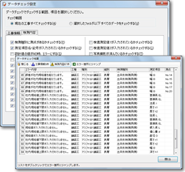 データチェック機能