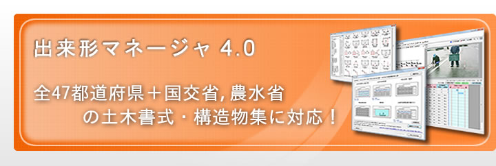 出来形マネージャ｜国交省・農水省・全47都道府県の土木書式・構造物集に対応！ユーザー定義構造物集の共有も可能！