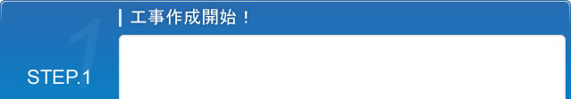 STEP.1 工事作成開始！