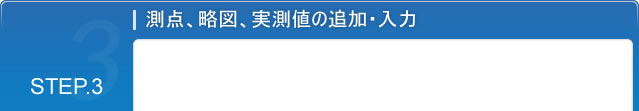 STEP.3 測点、略図、実測値の追加・入力