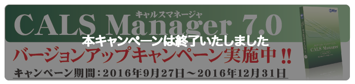 「CALS Manager 7.0」バージョンアップキャンペーン終了