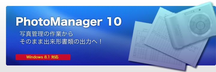 PhotoManager 10｜写真管理の作業からそのまま出来形管理書類の出力へ！
