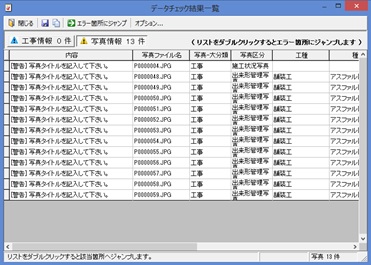 PhotoManager 11｜データチェックの結果