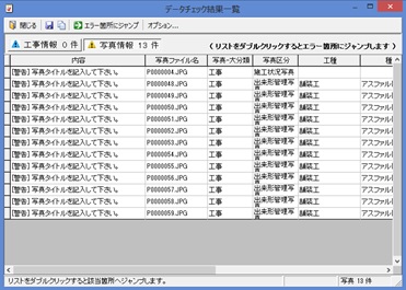 PhotoManager 11｜データチェックの結果