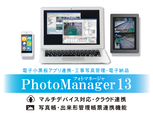 PhotoManager 13｜写真管理の作業からそのまま出来形管理書類の出力へ！