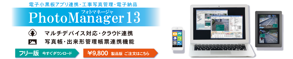 PhotoManager 13｜写真管理の作業からそのまま出来形管理書類の出力へ！