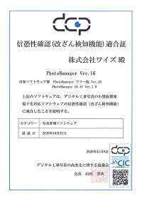 信憑性確認（改ざん検知機能）適合証