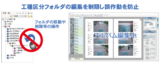 PhotoManager 19｜アルバム編集中の工種区分フォルダの編集を制限