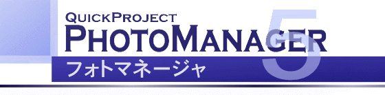 PhotoManager 5.0｜おかげさまで110,000ユーザー突破！！8都道府県でCALS/EC研修ソフト採用の実績！
