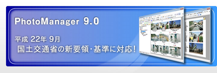 PhotoManager 9.0｜平成22年9月 国土交通省の新電子納品要領・基準へ対応！