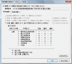 PhotoManager XMLビューア 官公庁用 7.0｜データチェック方法の設定